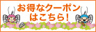 お得なクーポン