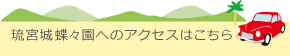 琉宮城蝶々園へのアクセス