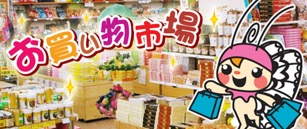 お買い物市場