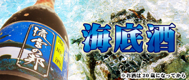 沖縄 海底酒