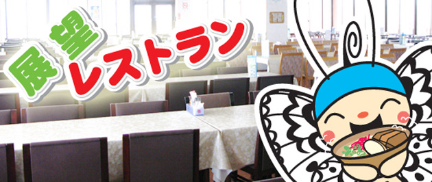 展望レストラン