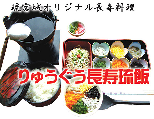 琉宮城オリジナル長寿料理 沖縄料理