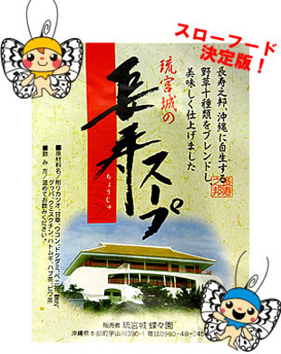 長寿スープ