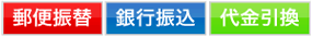 お支払い方法