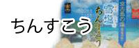 沖縄土産定番のちんすこう