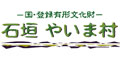 石垣やいま村