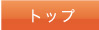 トップページ