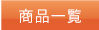 商品一覧