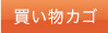 買い物カゴ
