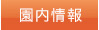 園内情報