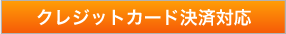 クレジットカード決済対応