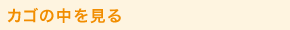 現在のカゴの中