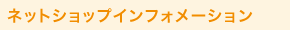 インフォメーション